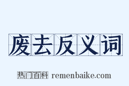 废去反义词是什么意思的图片